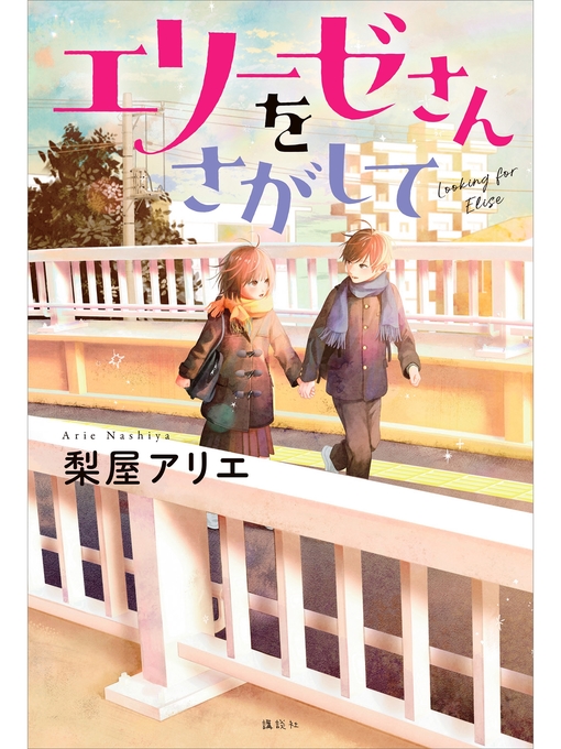 梨屋アリエ作のエリーゼさんをさがしての作品詳細 - 貸出可能